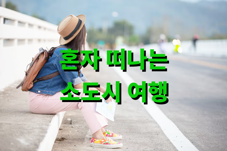 혼자 떠나는 소도시 여행