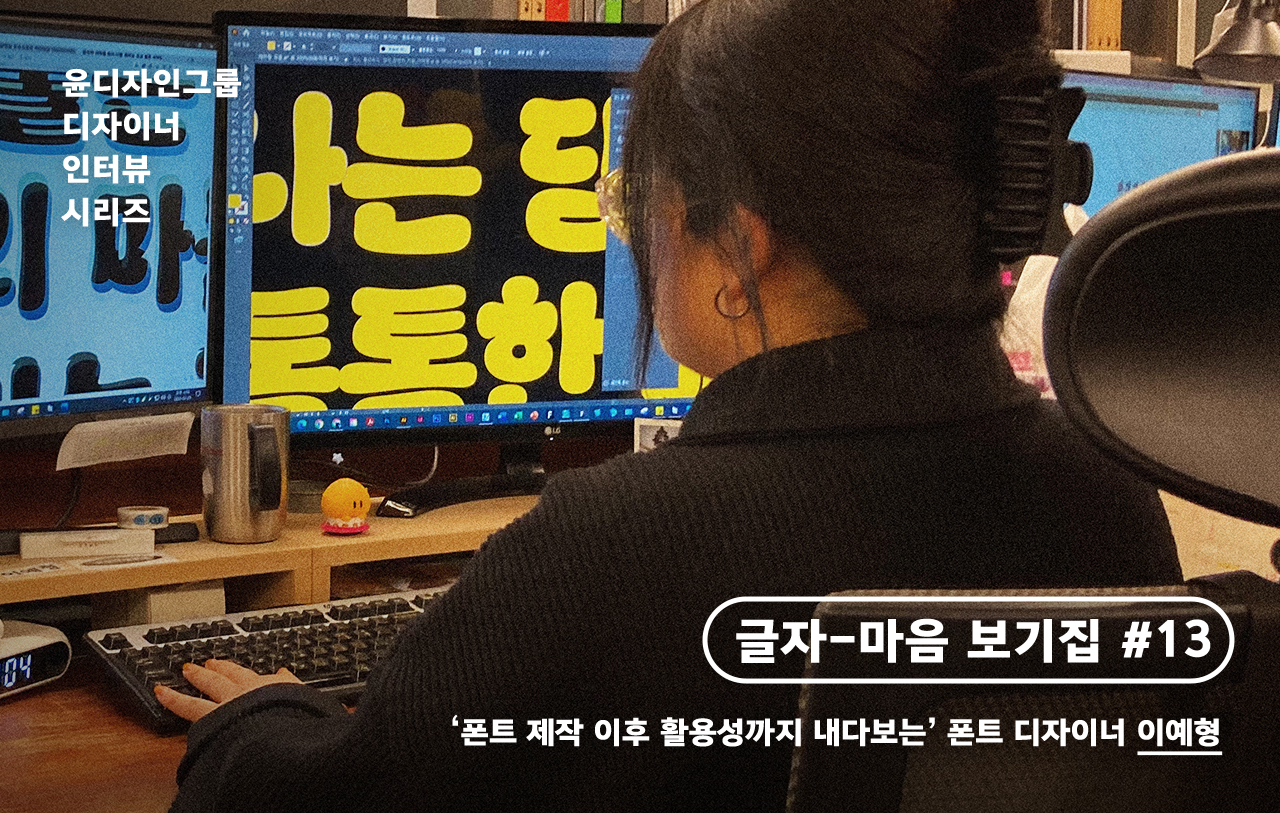 인터뷰 시리즈 글자-마음 보기집 폰트 디자이너 이예형