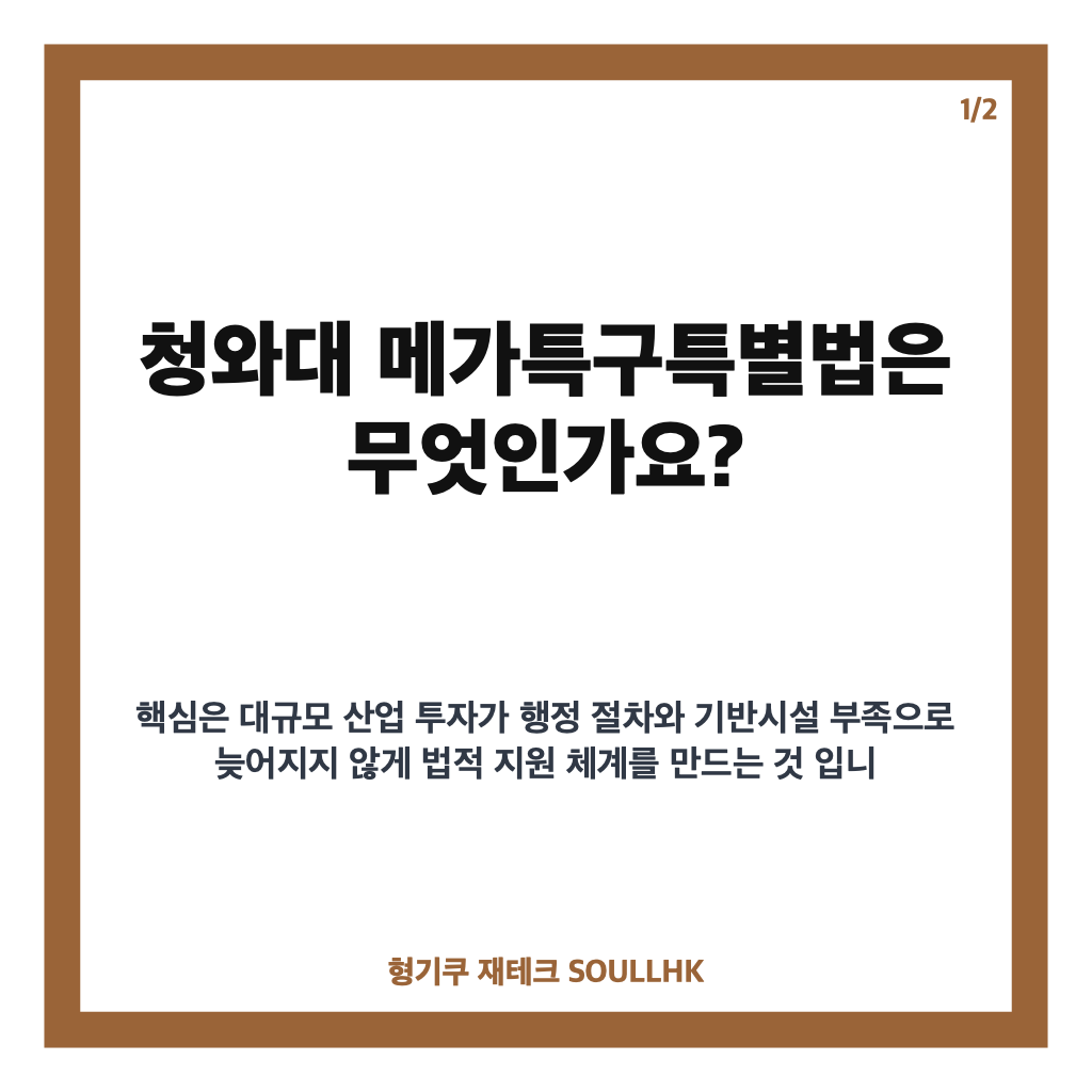 청와대 메가특구특별법 연내 제정 추진, 호남 반도체 클러스터 무엇이 달라지나 카드뉴스 1