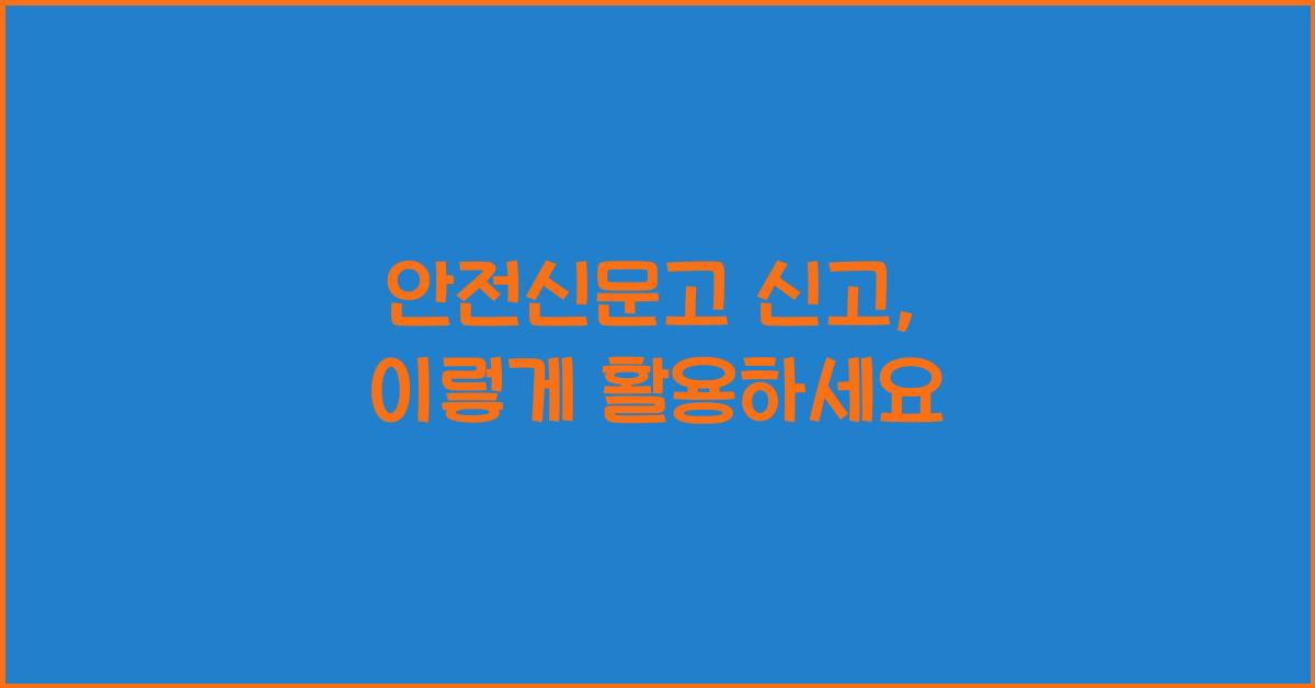안전신문고 신고