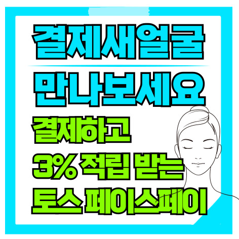 토스 페이스페이 사용방법