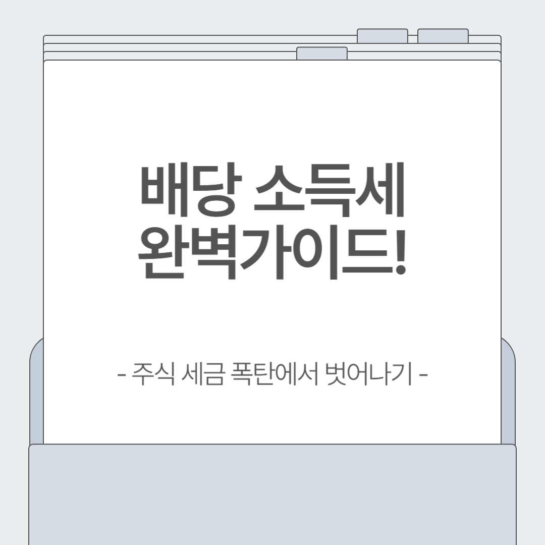 💰배당소득세 완벽 가이드: 주식 배당받고도 세금 폭탄? 미리 알고 대비하세요!