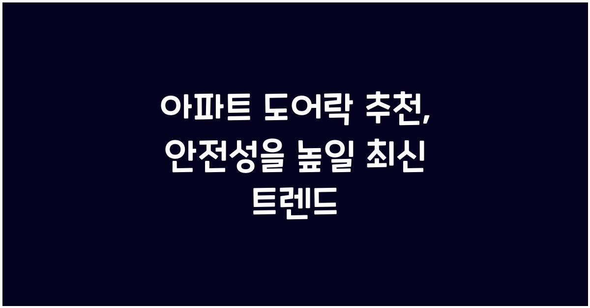 아파트 도어락 추천