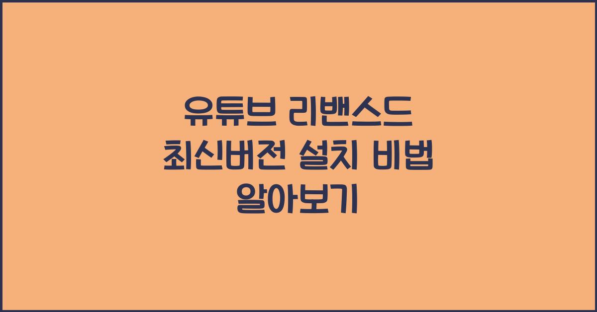 유튜브 리밴스드 최신버전 설치