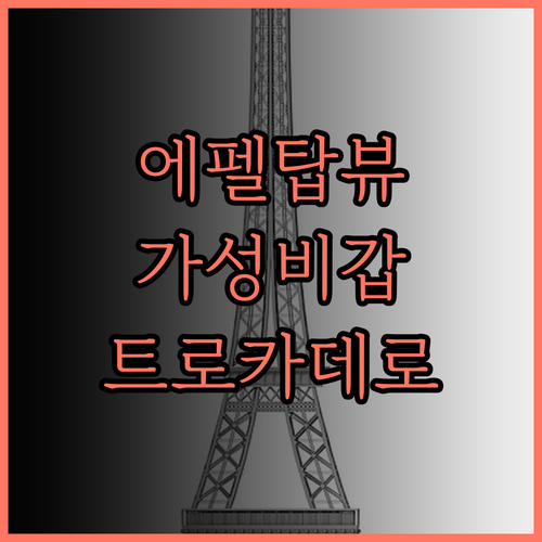 에투알 트로카데로.. 깨끗하고 조용한