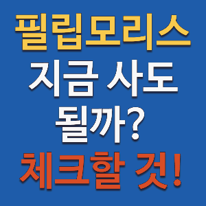 필립 모리스 주가 전망, 니코틴 파우치