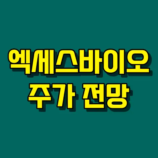 엑세스바이오 주가 전망