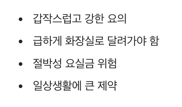 5. 참을 수 없는 급한 신호, 절박뇨
