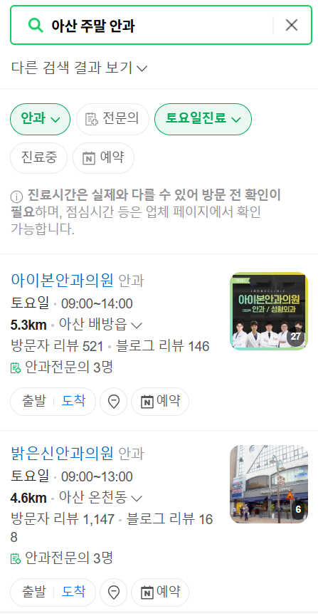 아산 일요일 문 여는 안과 목록 ❘ 토요일, 주말, 공휴일 진료 영업 병원 찾기