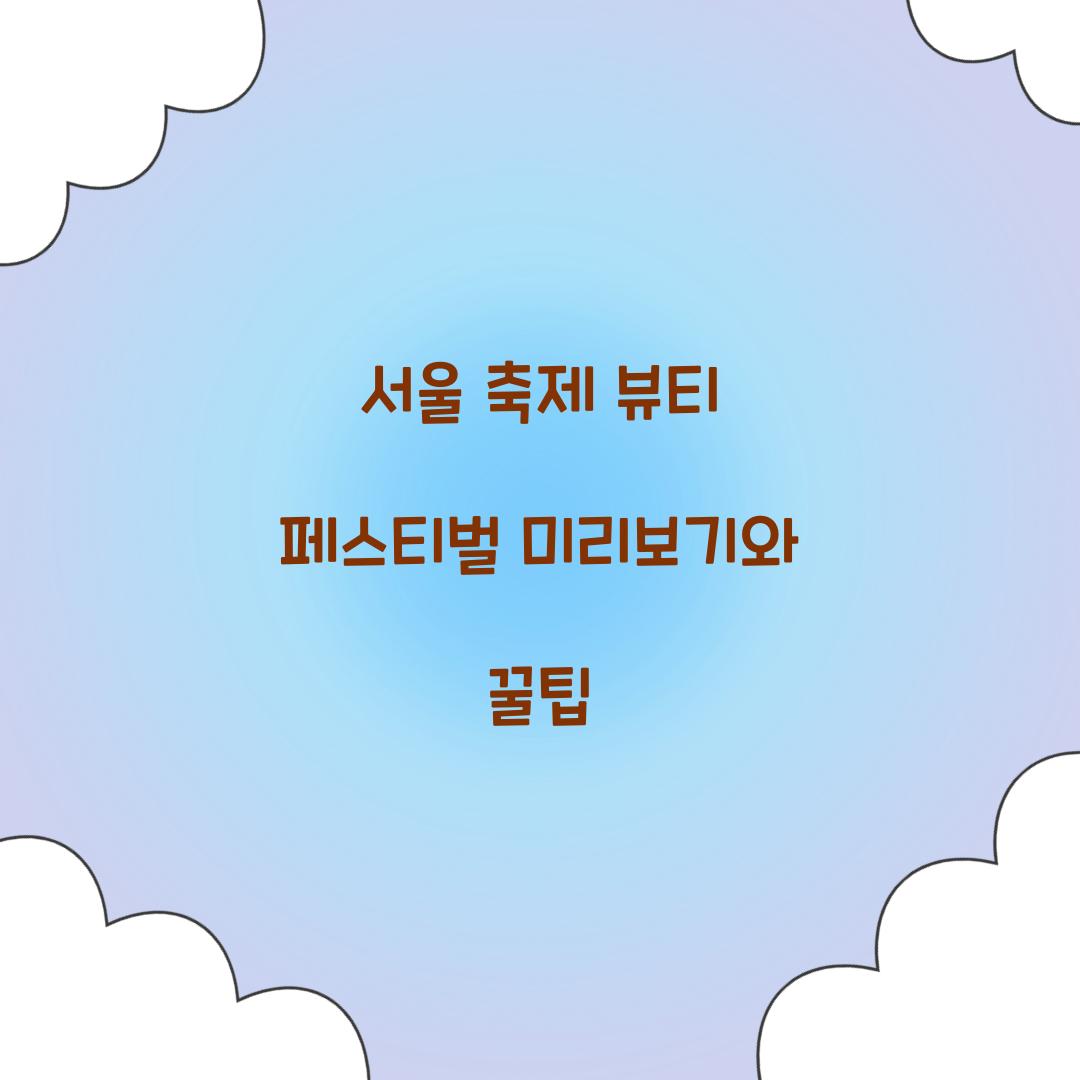 서울 축제- 뷰티 페스티벌