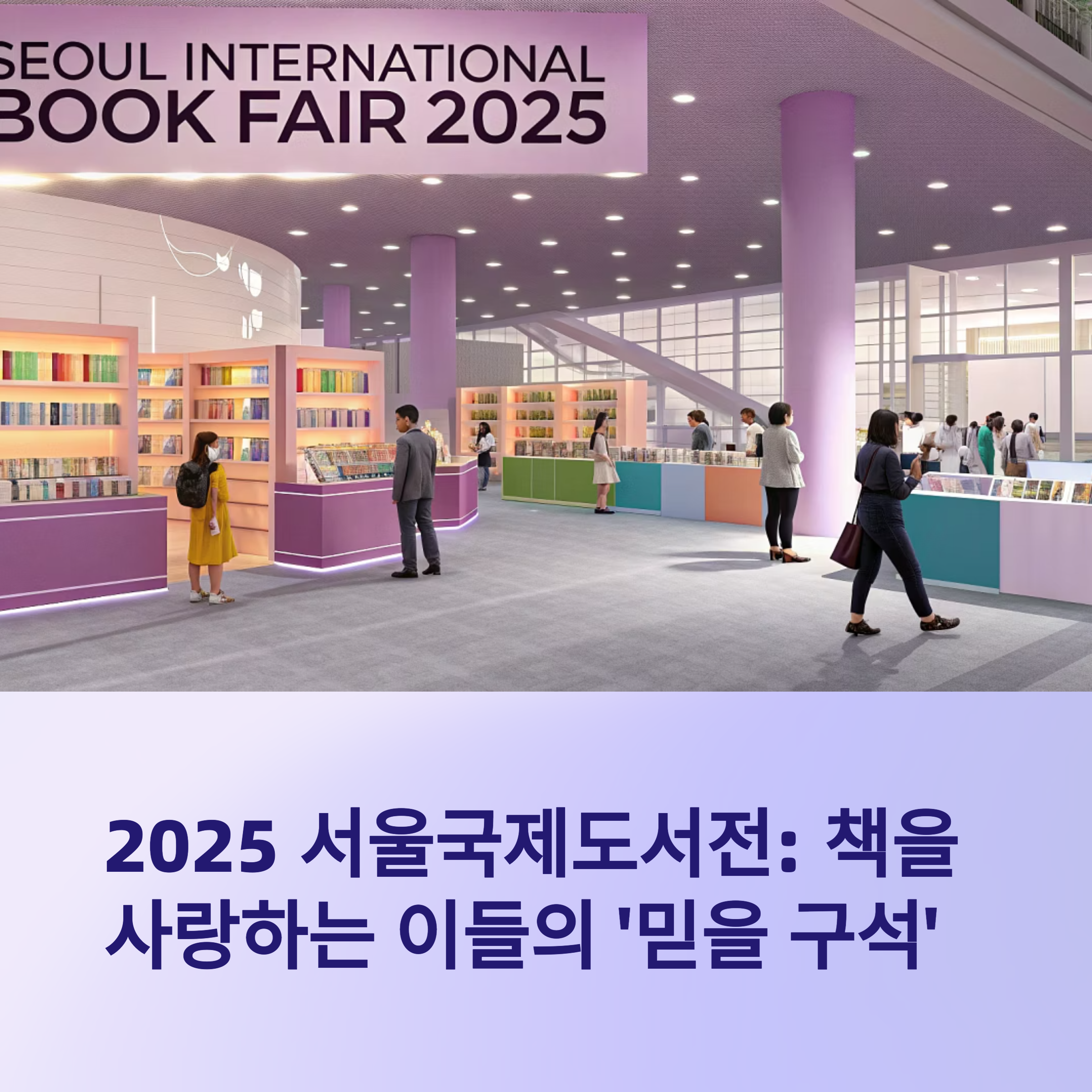 2025 서울국제도서전 프로그램 완전정복: 일정, 예약, 꿀팁 총정리