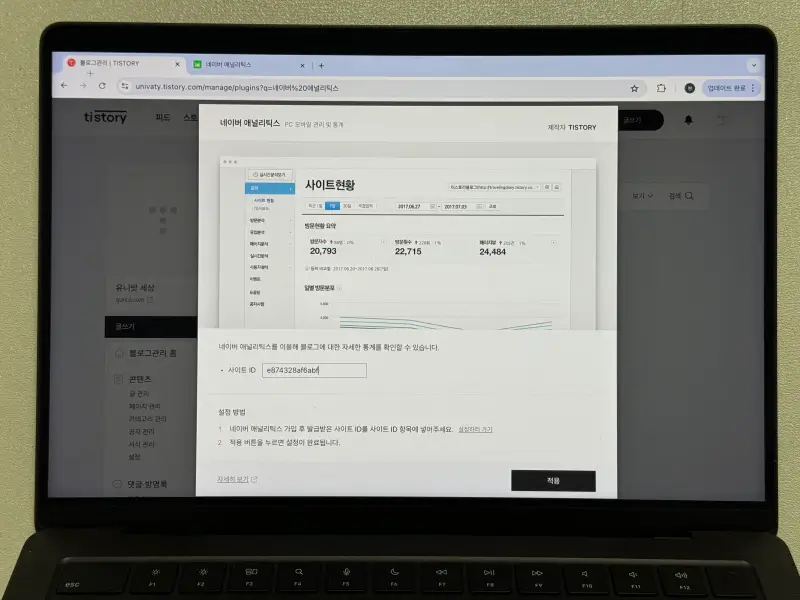 티스토리 네이버 애널리틱스 플러그인 사이트 ID 입력과 적용 화면 사진