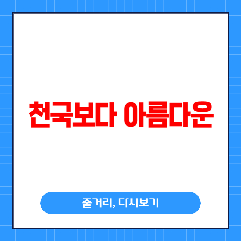 천국보다 아름다운 줄거리, 몇부작, 다시보기까지 총정리!