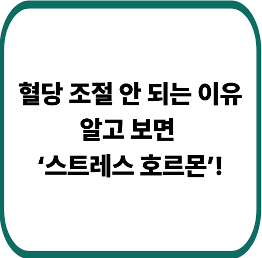 스트레스가 부르는 혈당 불균형, 방치하면 당뇨까지 올 수 있다