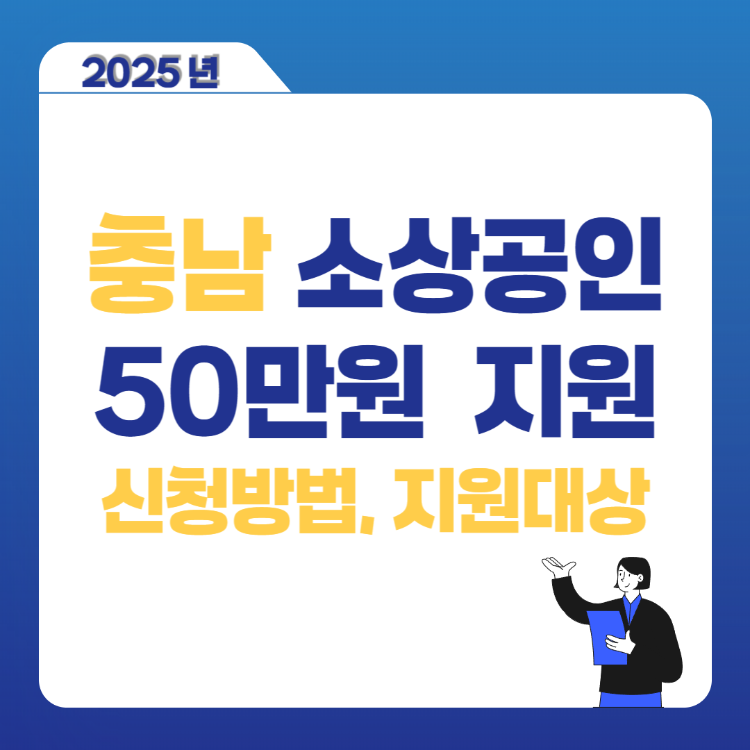 충청남도 소상공인 경영정상화 자금 50만원 신청 방법 기간