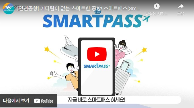 인천공항 스마트패스 등록방법