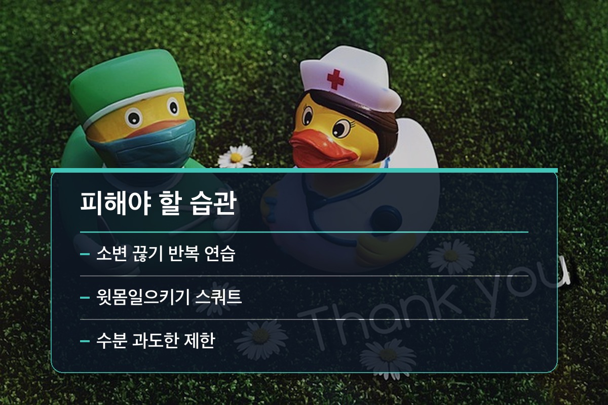 골반저근 약화 이것만은 하지 마시기 바랍니다