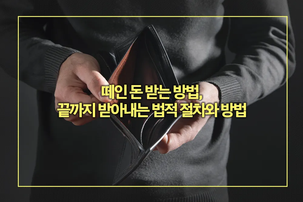 떼인 돈 받는 방법 끝까지 받아내는 법적 절차