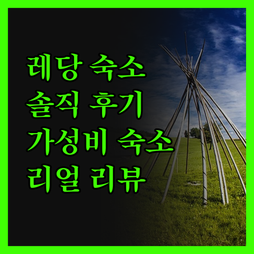 레당 파라다이스 리조트, 가성비 숙소