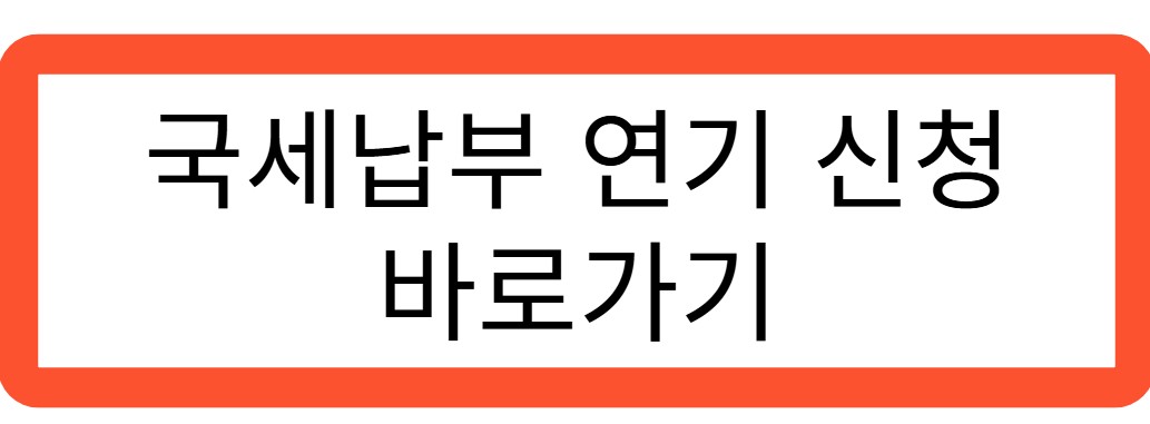 국세납부 연기 바로가기 관련 사진