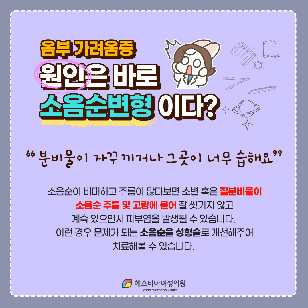 여자 사타구니가려움, 음부 가려움 원인 소음순변형