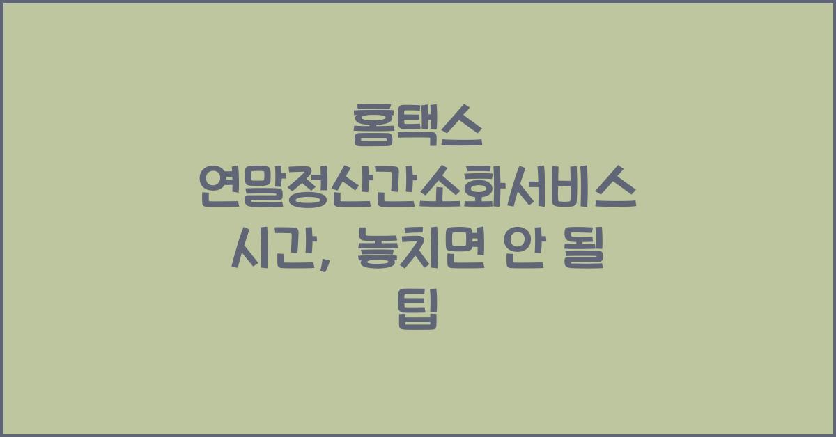 홈택스 연말정산간소화서비스 시간