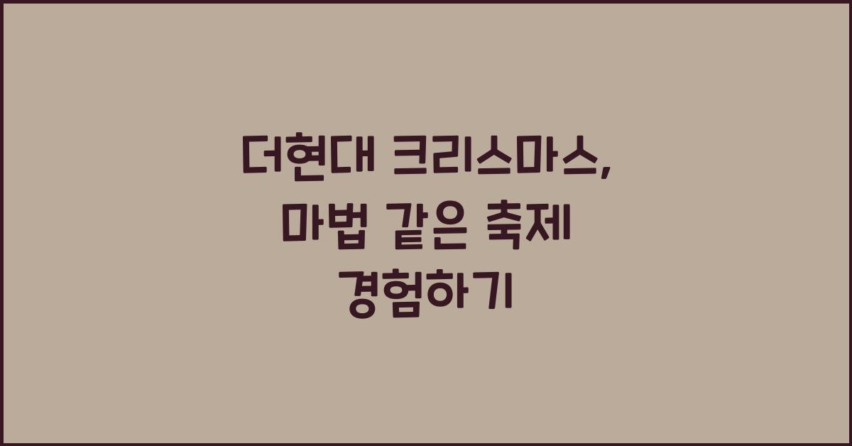 더현대 크리스마스