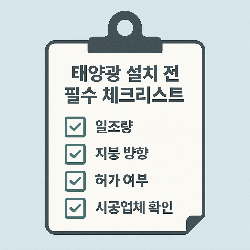 태양광 설치 전 필수 체크리스트 이미지
