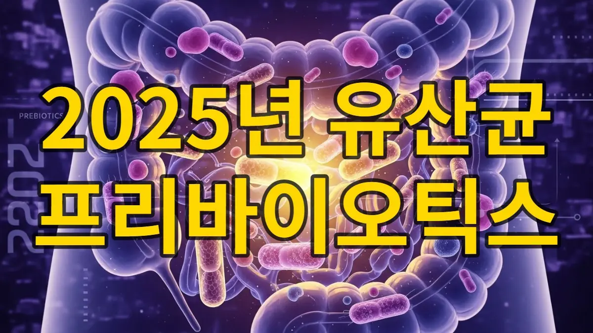 2025년 유산균과 프리바이오틱스로 건강해진 활기찬 장내 미생물 생태계 이미지