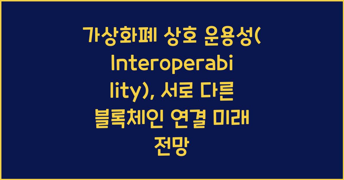 가상화폐 상호 운용성(Interoperability): 2026년 서로 다른 블록체인 연결