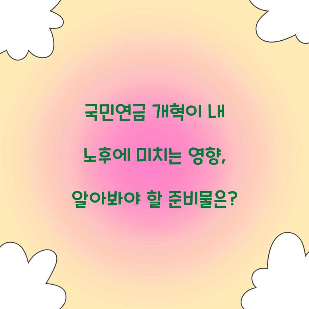 국민연금 개혁이 내 노후에 미치는 영향