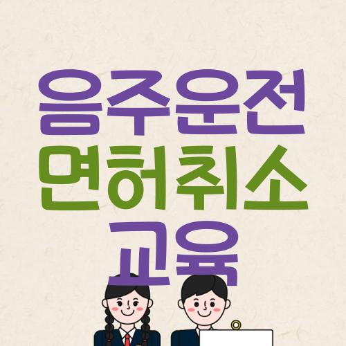 음주운전 면허취소 교육