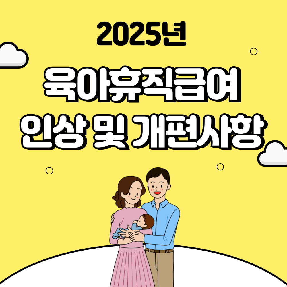 2025년 육아휴직급여 인상 및 개편사항 안내