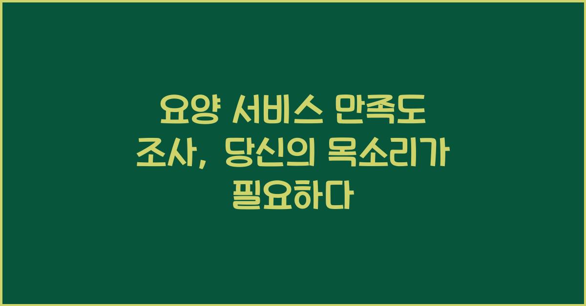 요양 서비스 만족도 조사