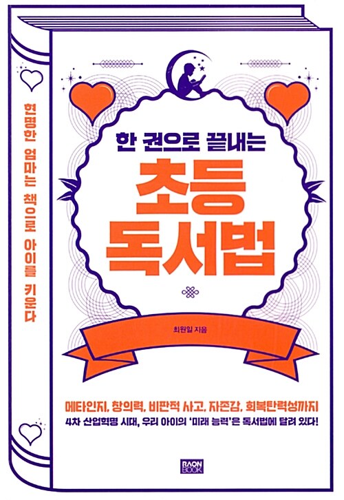 한 권으로 끝내는 초등 독서법 / 최원일 / 라온북