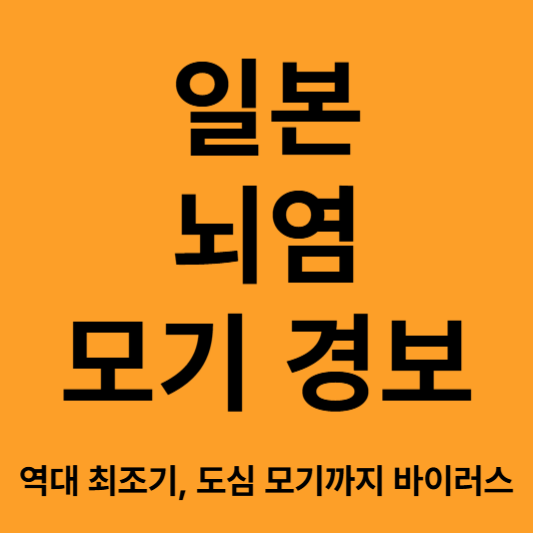 일본 뇌염 모기 경보