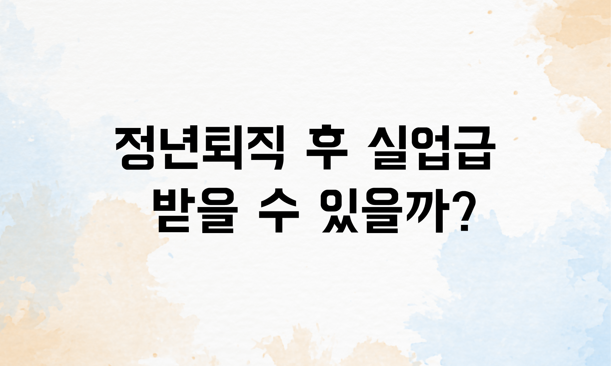 정년퇴직 실업급여