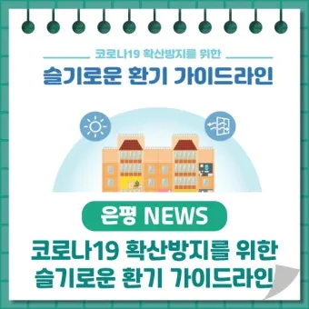 환기 방법 미세먼지 황사 공기청정기 환기타이밍 가이드_13