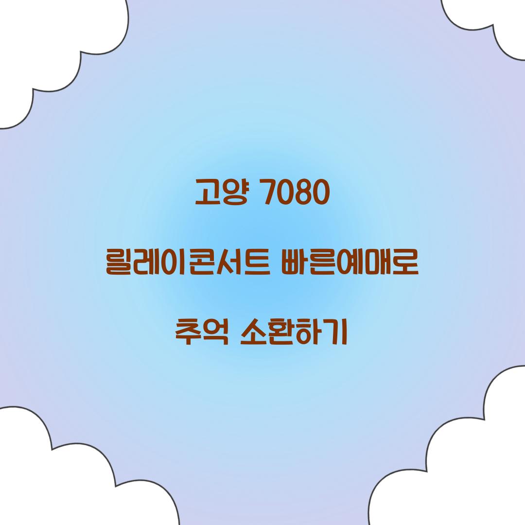 고양 7080 릴레이콘서트 빠른예매