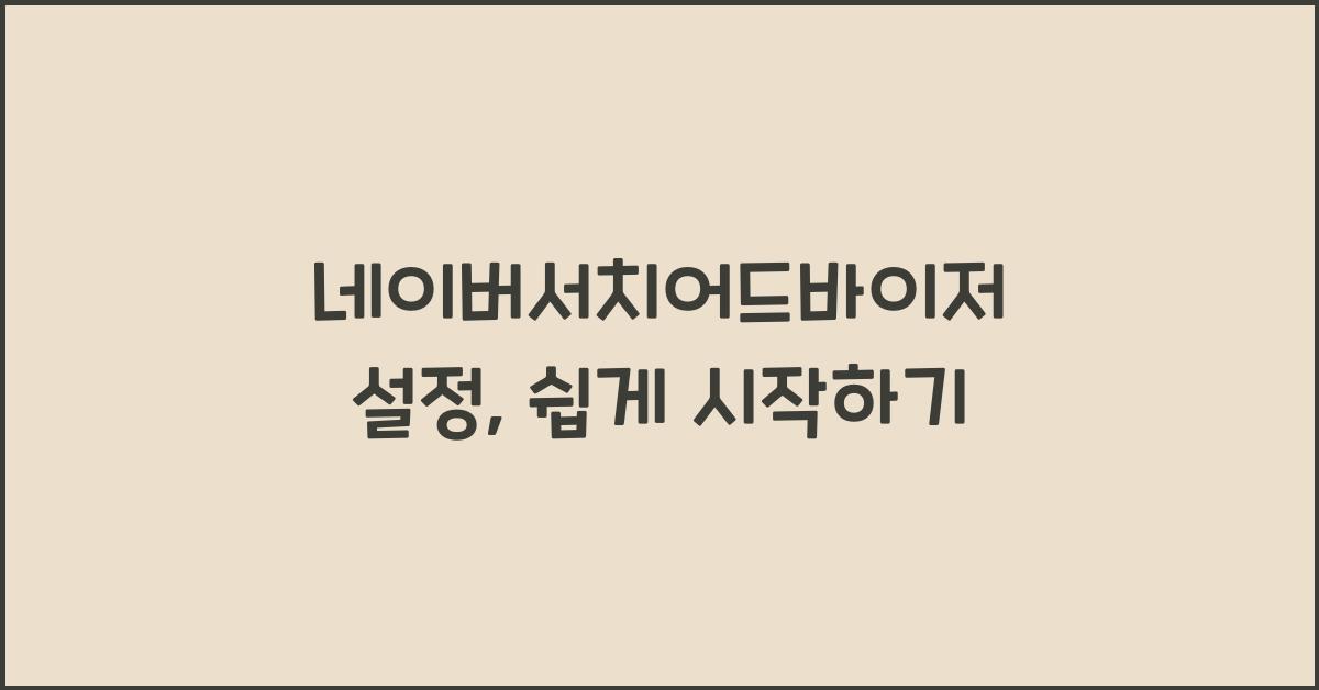 네이버서치어드바이저