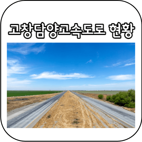 고창담양고속도로 썸네일