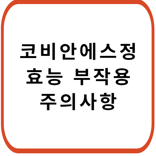 코비안-에스정-성분-효능-부작용-썸네일