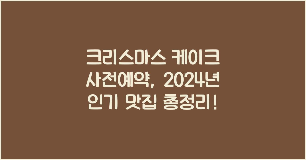 크리스마스 케이크 사전예약