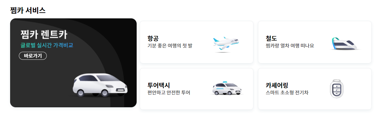 찜카 서비스 항목 사진