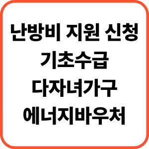 난방비 지원 신청, 기초수급 다자녀가구 에너지바우처