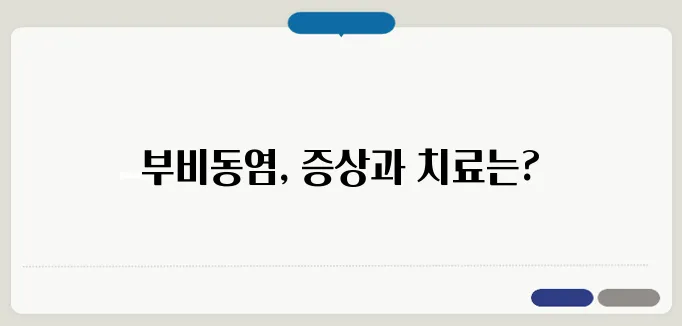 부비동염 증상과 치료 방법