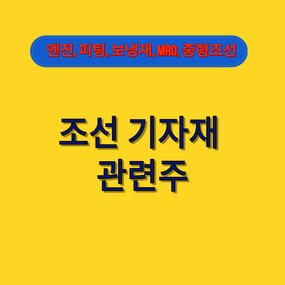 조선 기자재관련주