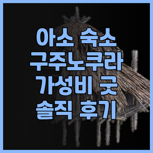 구주노쿠라 게스트하우스 추천.. 아소
