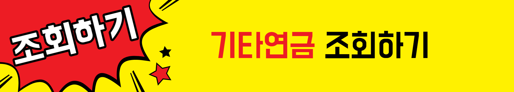 기타연금_조회하기