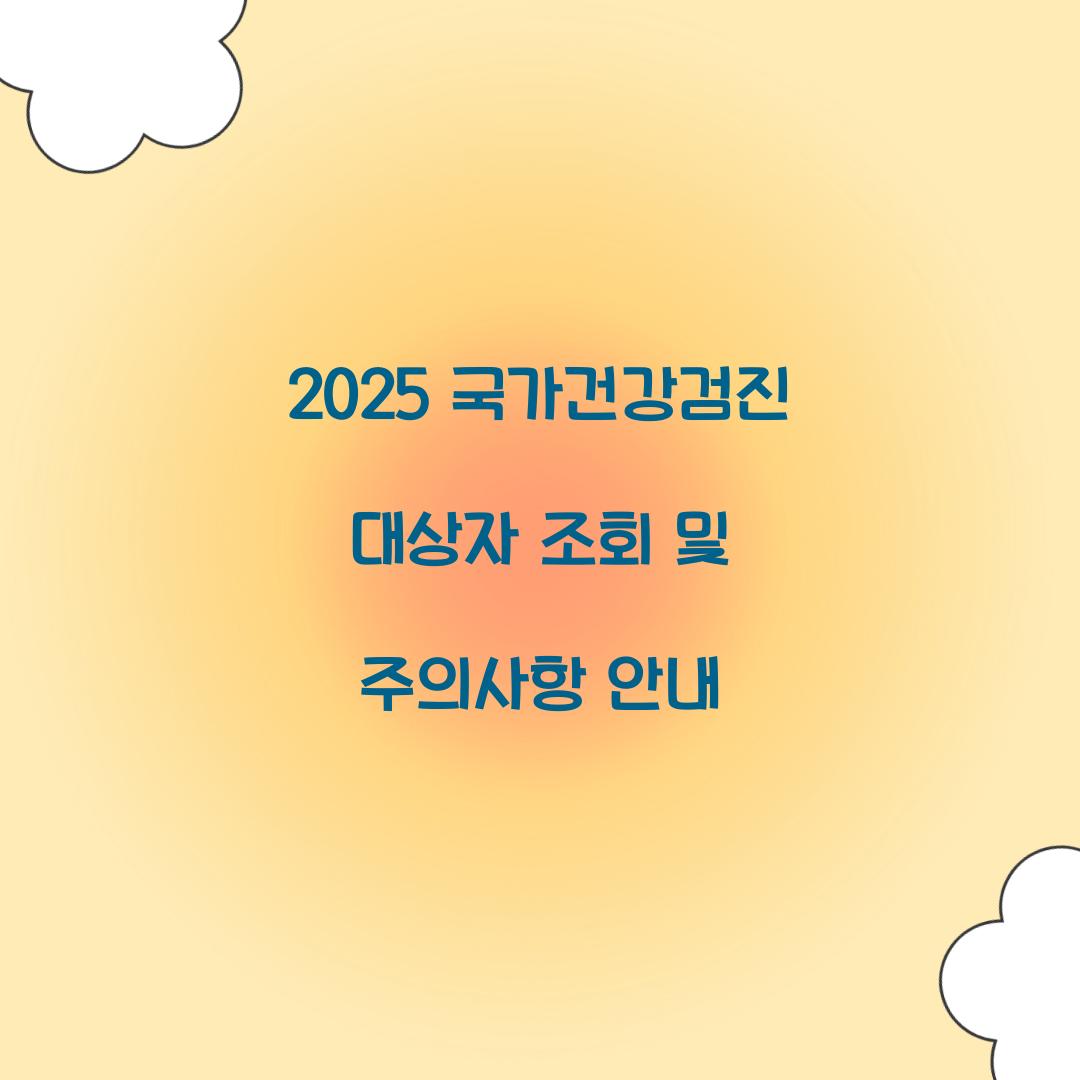 2025 국가건강검진 대상자 조회